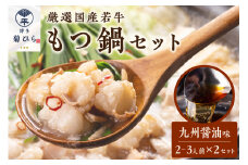 博多菊ひら厳選国産若牛もつ鍋セット(九州醤油味2-3人前×2セット)【037-0008】