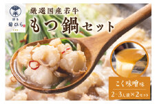 博多菊ひら厳選国産若牛もつ鍋セット(こく味噌味2-3人前×2セット)【037-0009】