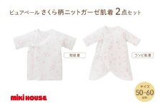 ミキハウス ピュアベールさくら柄ニットガーゼ肌着2点セット【070-0004】