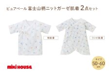 ミキハウス ピュアベール富士山柄ニットガーゼ肌着2点セット【070-0005】