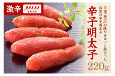 【お中元対応可】辛子明太子激辛 220g【077-0001】