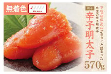 辛子明太子無着色『然』（切子） 570g【077-0024】