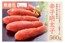 【お中元対応可】辛子明太子無着色『然』 560g【077-0031】