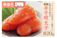 辛子明太子無着色『然』（切子） 820g【077-0032】