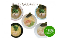 ラーメン食べ比べセット 天竺【060-0001】