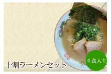 十割ラーメンセット 天竺【060-0002】