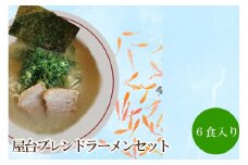 屋台ブレンドラーメンセット 天竺【060-0003】