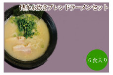博多水炊きブレンドラーメンセット 天竺【060-0004】