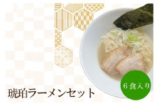 琥珀ラーメンセット 天竺【060-0005】