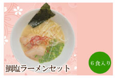 鯛塩ラーメンセット 天竺【060-0006】