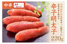 【お中元対応可】辛子明太子中辛 220g【077-0005】