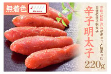 辛子明太子無着色『然』220g【077-0007】