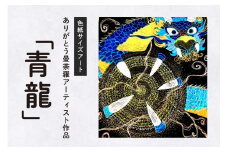 ありがとう曼荼羅「青龍」色紙サイズアート【076-0003】