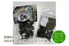 乾燥めかぶセット(めかぶ茶1袋、乾燥めかぶフレーク1袋）【001-0302】