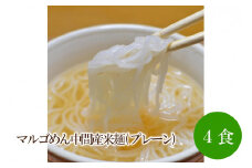 マルゴめん中間産米麺(プレーン)4食【001-0303】