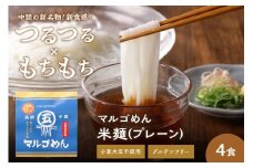マルゴめん中間産米麺(プレーン)4食【001-0303】