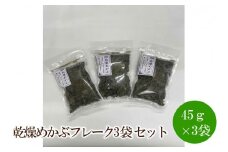 乾燥めかぶフレーク3袋セット【001-0300】
