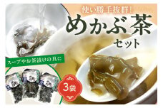 めかぶ茶3袋セット【001-0301】