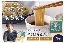 マルゴめん米麺(海藻入)4食【001-0304】
