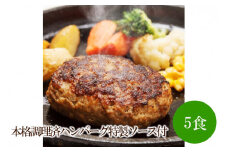 本格調理済ハンバーグ特製ソース付5食【001-0305】