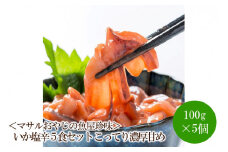 ＜マサルおやじの魚屋珍味＞いか塩辛5食セット こってり濃厚甘め【001-0310】