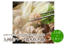 九州産ハーブ鶏水炊き鍋2人前×1セット〆のマルゴめんは中間市新名物の米粉麺【001-0315】
