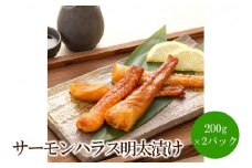 サーモンハラス明太漬け200g×2パック(合計400g)【001-0318】