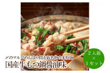 国産牛もつ鍋醤油味2人前×1セット〆はマルゴめん中間市新名物の米粉麺付き【001-0316】
