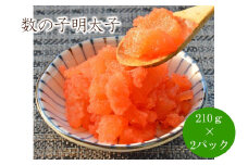 数の子明太子210g×2パック(合計420g）【001-0238】
