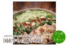 国産牛もつ鍋みそ味2人前×1セット〆はマルゴめん中間市新名物の米粉麺付き【001-0317】