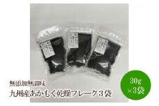 九州産あかもく乾燥フレーク3袋無添加無調味【001-0320】