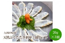 天然ふぐたたき刺身3皿セット九州の味覚【001-0322】