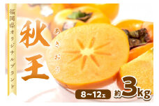 秋王(あきおう) 柿 約3kg箱(8-12玉)【011-0045】