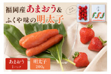 福岡産あまおう＆ふくや味の明太子200g【011-0055】