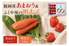 福岡産あまおうギフト箱＆ふくや味の明太子540g【011-0057】