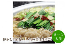 博多もつ鍋セット(九州醤油仕立て)2～3人前【059-0048】