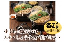 博多もつ鍋おおやまのみそ・しょうゆ 食べ比べセット 各2人前(合計4人前)【028-0032】