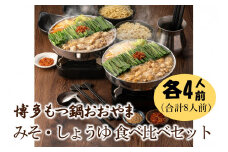 博多もつ鍋おおやまのみそ・しょうゆ 食べ比べセット 各4人前(合計8人前)【028-0034】