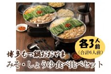 博多もつ鍋おおやまのみそ・しょうゆ 食べ比べセット 各3人前(合計6人前)【028-0033】