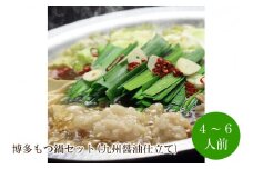 博多もつ鍋セット(九州醤油仕立て) 4～6人前【059-0055】