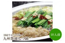 国産牛もつ1.05kg！九州醤油もつ鍋10人前【059-0058】