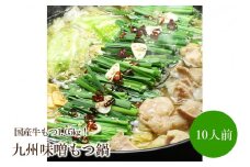国産牛もつ1.05kg！九州味噌もつ鍋10人前【059-0059】