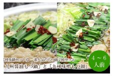 【博多鍋セット1】一番人気のもつ鍋2種セット「九州醤油もつ鍋」と「九州味噌もつ鍋」4～6人前【059-0060】