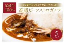 フレンチシェフがこだわって作った、高級ビーフストロガノフ（5食入り）【069-0008】
