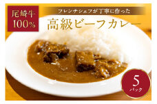 フレンチシェフが丁寧に作った、高級ビーフカレー（5食入り）【069-0006】