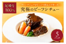 究極のビーフシチュー！フレンチシェフがじっくり煮込んで作った、ビーフシチュー(5食入り)【069-0007】