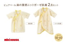 ミキハウスピュアベール麻の葉柄ニットガーゼ肌着2点セット【070-0007】