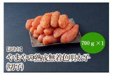 【訳あり】やまやの熟成無着色明太子(切子)700g【033-0025】
