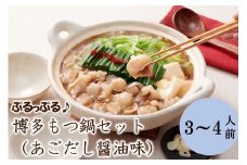 やまや 博多もつ鍋セット（あごだし醤油味）3-4人前【033-0026】
