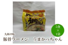 九州の味豚骨ラーメンうまかっちゃん5食セット【001-0330】